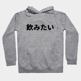 I want to drink (nomitai) Hoodie